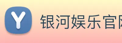 银河娱乐官网入口 logo